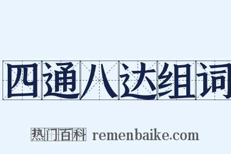 四通八达组词是什么意思的图片